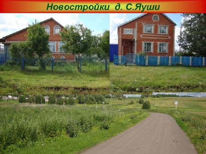 Новостройки д. С. Яуши 