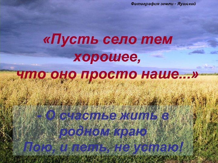 Фотография земли - Яушской «Пусть село тем хорошее, что оно просто наше. . .