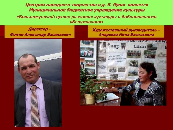 Центром народного творчества в д. Б. Яуши является Муниципальное бюджетное учреждение культуры «Большеяушский центр