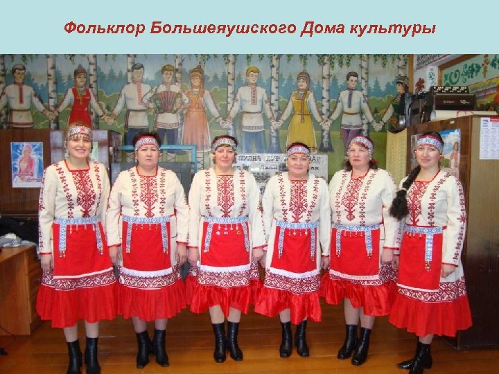 Фольклор Большеяушского Дома культуры 