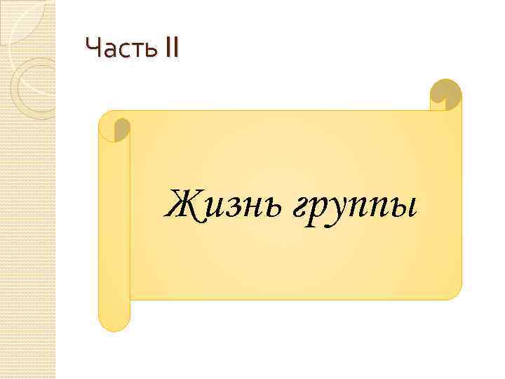 Часть II Жизнь группы 