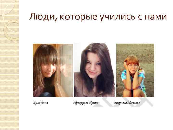 Люди, которые учились с нами 