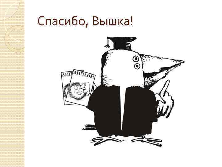 Спасибо, Вышка! 