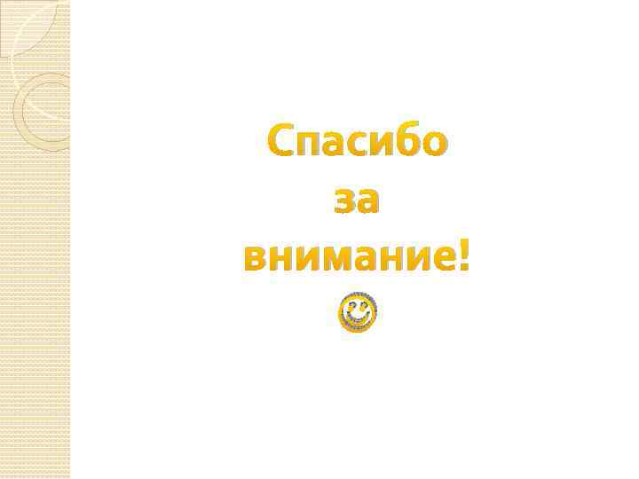 Спасибо за внимание! 