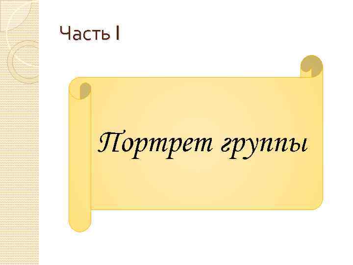 Часть I Портрет группы 