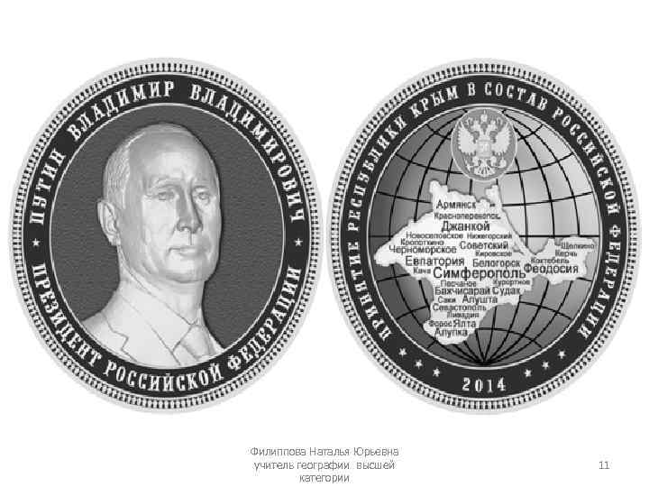 Филиппова Наталья Юрьевна учитель географии высшей категории 11 