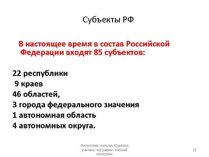  Субъекты РФ В настоящее время в состав Российской Федерации входят 85 субъектов: 22