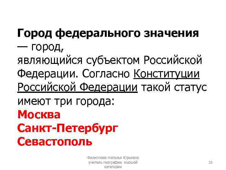 Города российского значения. 3 Города федерального назначения Российской Федерации. Статус города федерального значения. Назовите три города федерального значения:. Города федерального подчинения.