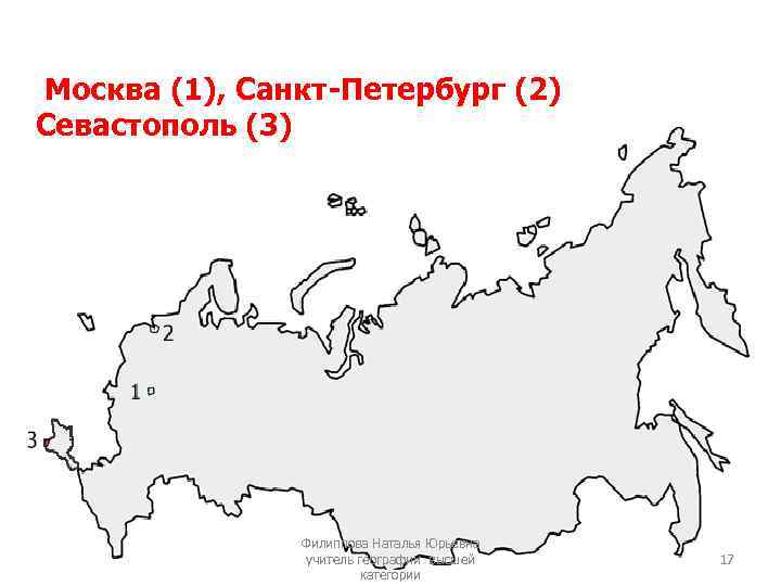  Москва (1), Санкт-Петербург (2) Севастополь (3) Филиппова Наталья Юрьевна учитель географии высшей категории