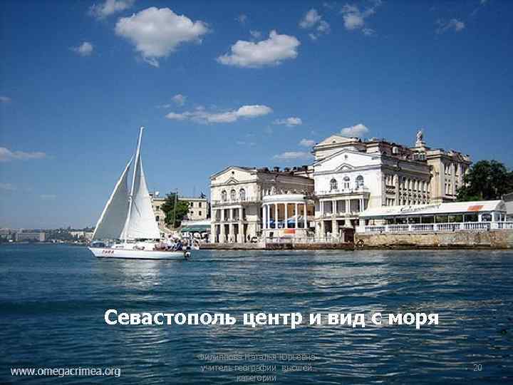 Севастополь центр и вид с моря Филиппова Наталья Юрьевна учитель географии высшей категории 20