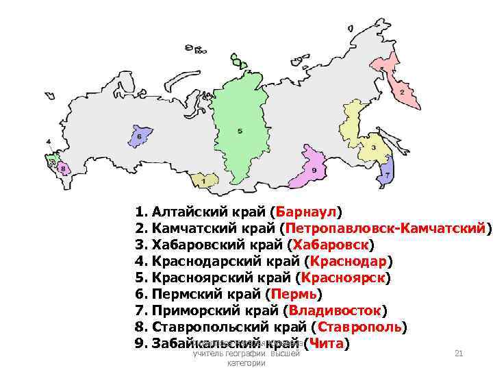 1. Алтайский край (Барнаул) 2. Камчатский край (Петропавловск-Камчатский) 3. Хабаровский край (Хабаровск) 4. Краснодарский