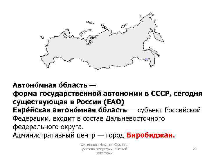 Автоно мная о бласть — форма государственной автономии в СССР, сегодня существующая в России