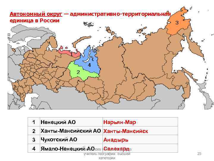 Автономный округ — административно-территориальная единица в России 1 Ненецкий АО Нарьян-Мар 2 Ханты-Мансийский АО