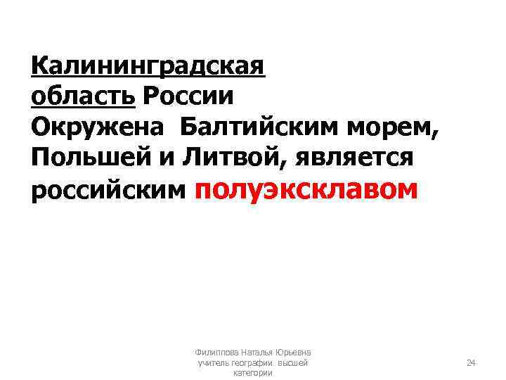 Калининградская область России Окружена Балтийским морем, Польшей и Литвой, является российским полуэксклавом Филиппова Наталья