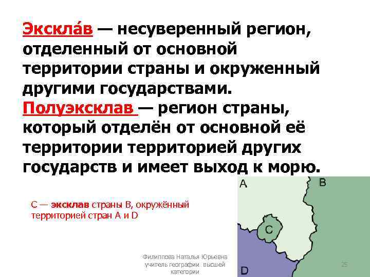 Экскла в — несуверенный регион, отделенный от основной территории страны и окруженный другими государствами.
