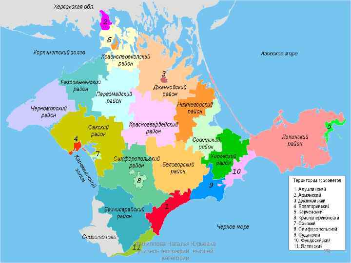 Филиппова Наталья Юрьевна учитель географии высшей категории 29 