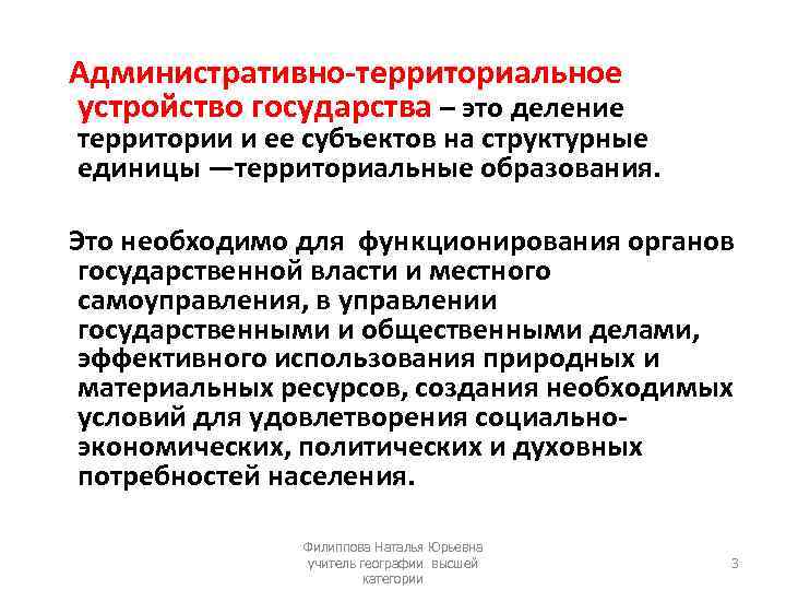  Административно-территориальное устройство государства – это деление территории и ее субъектов на структурные единицы