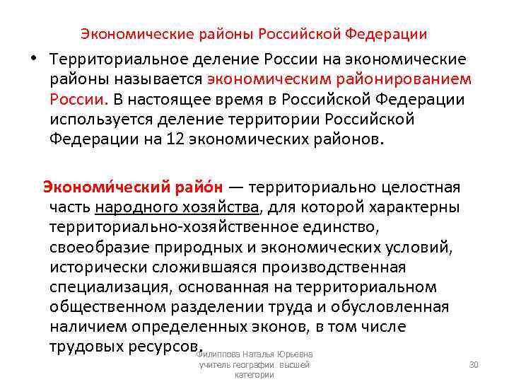 Экономические районы Российской Федерации • Территориальное деление России на экономические районы называется экономическим районированием