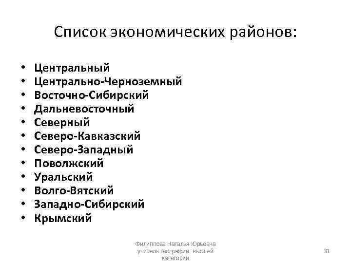 Список экономических районов: • • • Центральный Центрально-Черноземный Восточно-Сибирский Дальневосточный Северо-Кавказский Северо-Западный Поволжский Уральский