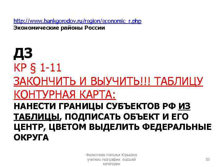http: //www. bankgorodov. ru/region/economic_r. php Экономические районы России ДЗ КР § 1 -11 ЗАКОНЧИТЬ