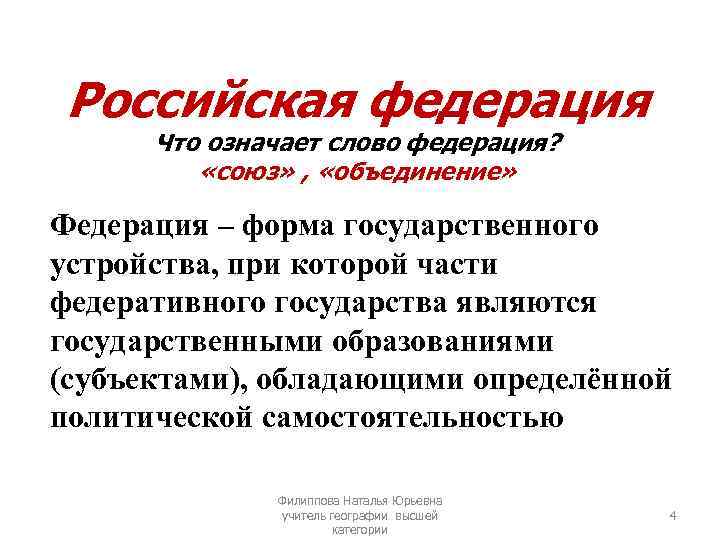 Российская федерация Что означает слово федерация? «союз» , «объединение» Федерация – форма государственного устройства,