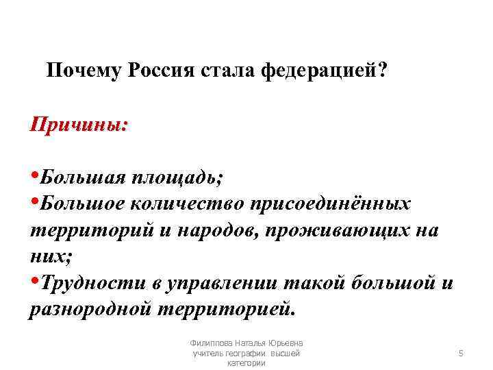 Почему Россия стала федерацией? Причины: • Большая площадь; • Большое количество присоединённых территорий и