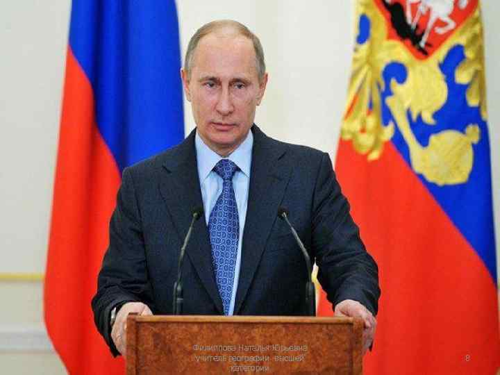 Филиппова Наталья Юрьевна учитель географии высшей категории 8 