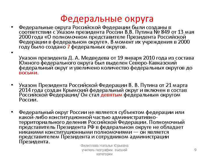 Федеральные округа • Федеральные округа Российской Федерации были созданы в соответствии с Указом президента