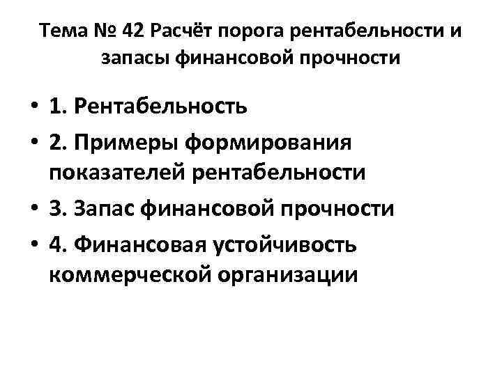 Тема № 42 Расчёт порога рентабельности и запасы финансовой прочности • 1. Рентабельность •