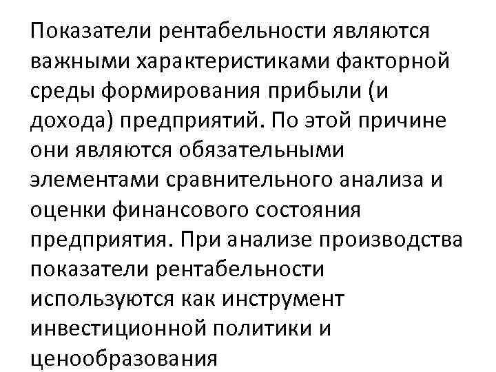 Показатели рентабельности являются важными характеристиками факторной среды формирования прибыли (и дохода) предприятий. По этой