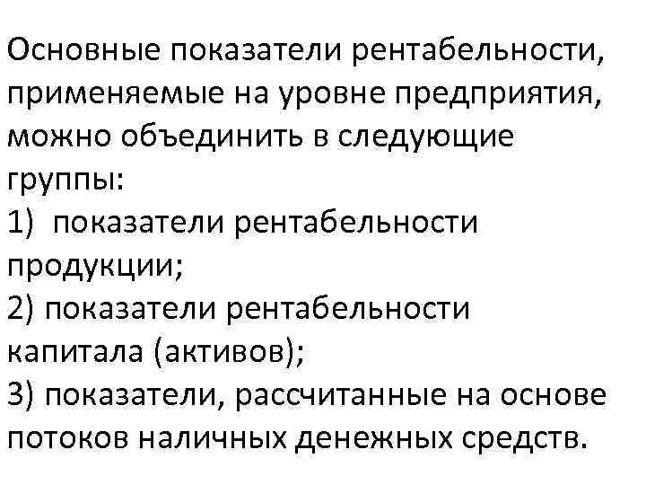 Основные показатели рентабельности, применяемые на уровне предприятия, можно объединить в следующие группы: 1) показатели