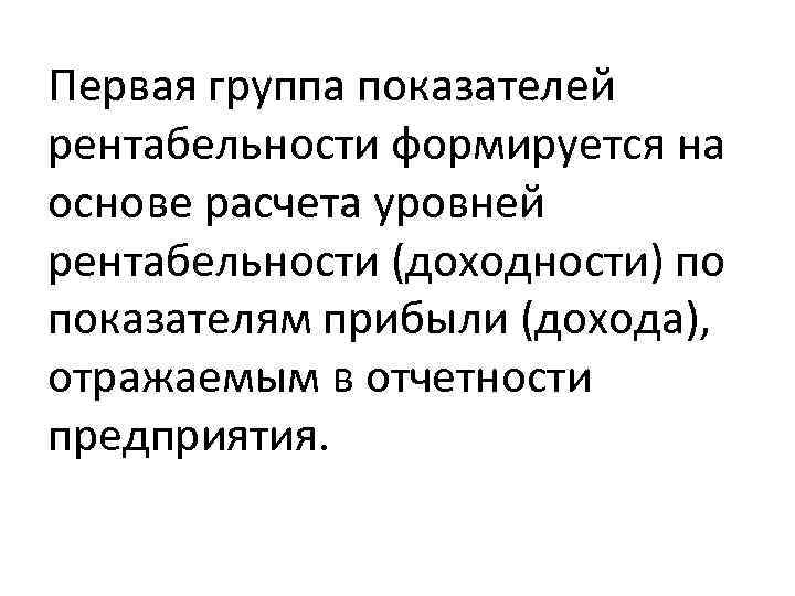 Первая группа показателей рентабельности формируется на основе расчета уровней рентабельности (доходности) по показателям прибыли