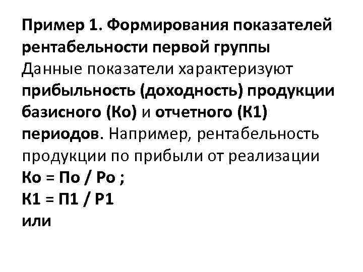 Пример 1. Формирования показателей рентабельности первой группы Данные показатели характеризуют прибыльность (доходность) продукции базисного