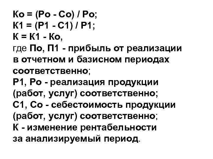 Ко = (Ро - Со) / Ро; К 1 = (Р 1 - С