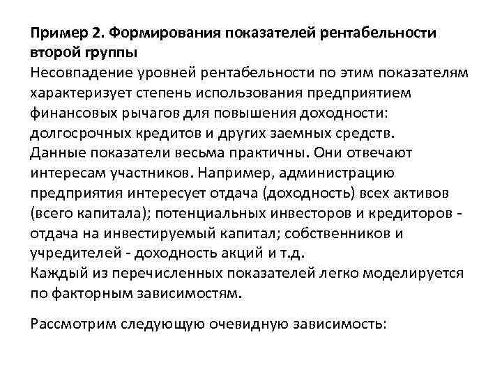 Пример 2. Формирования показателей рентабельности второй группы Несовпадение уровней рентабельности по этим показателям характеризует