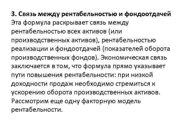 3. Связь между рентабельностью и фондоотдачей Эта формула раскрывает связь между рентабельностью всех активов