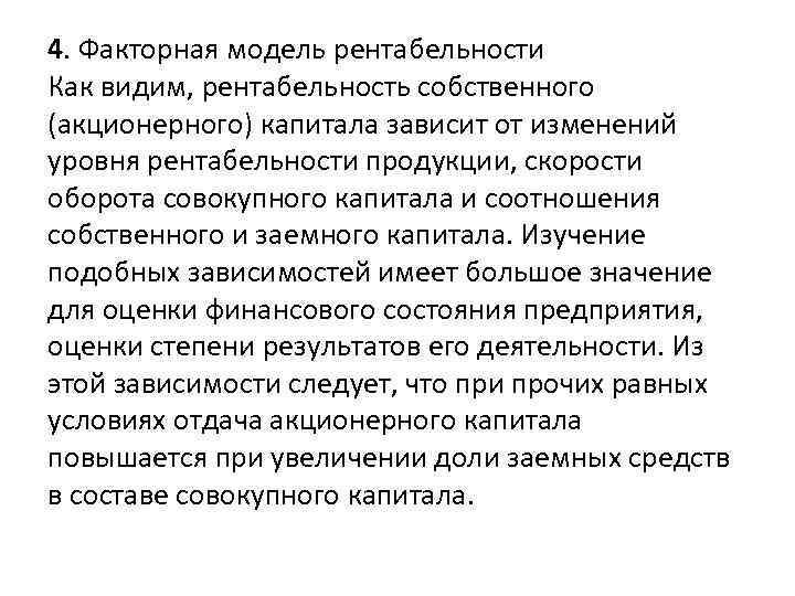 4. Факторная модель рентабельности Как видим, рентабельность собственного (акционерного) капитала зависит от изменений уровня