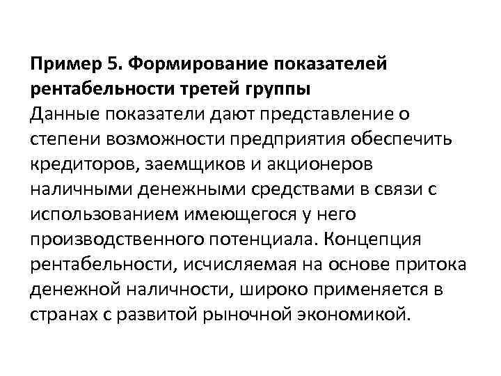 Пример 5. Формирование показателей рентабельности третей группы Данные показатели дают представление о степени возможности