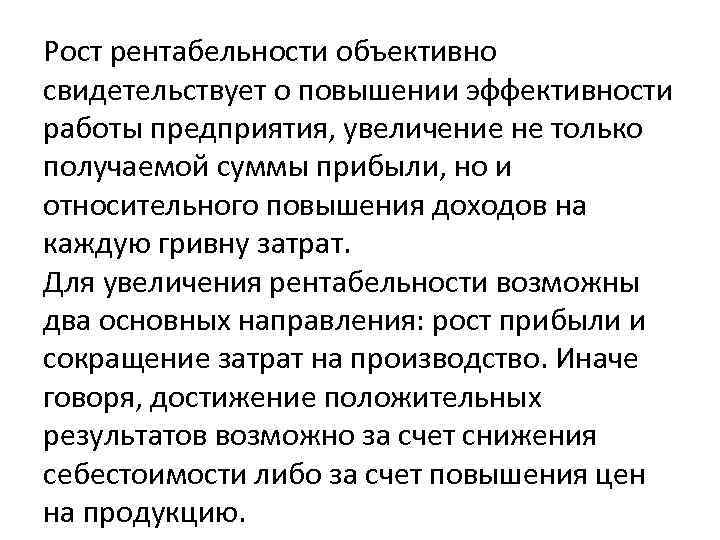 Рост рентабельности объективно свидетельствует о повышении эффективности работы предприятия, увеличение не только получаемой суммы