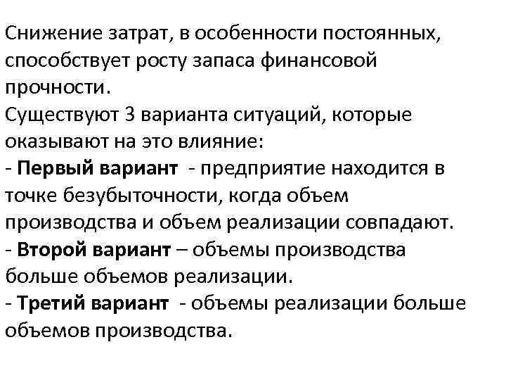 Снижение затрат, в особенности постоянных, способствует росту запаса финансовой прочности. Существуют 3 варианта ситуаций,