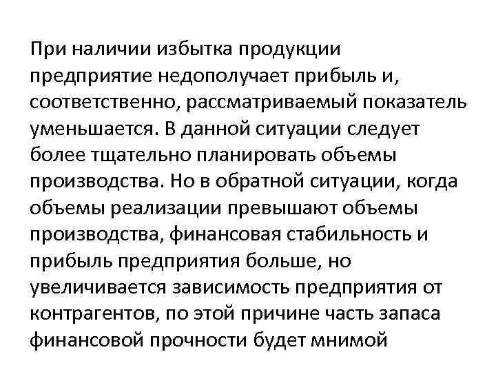 При наличии избытка продукции предприятие недополучает прибыль и, соответственно, рассматриваемый показатель уменьшается. В данной