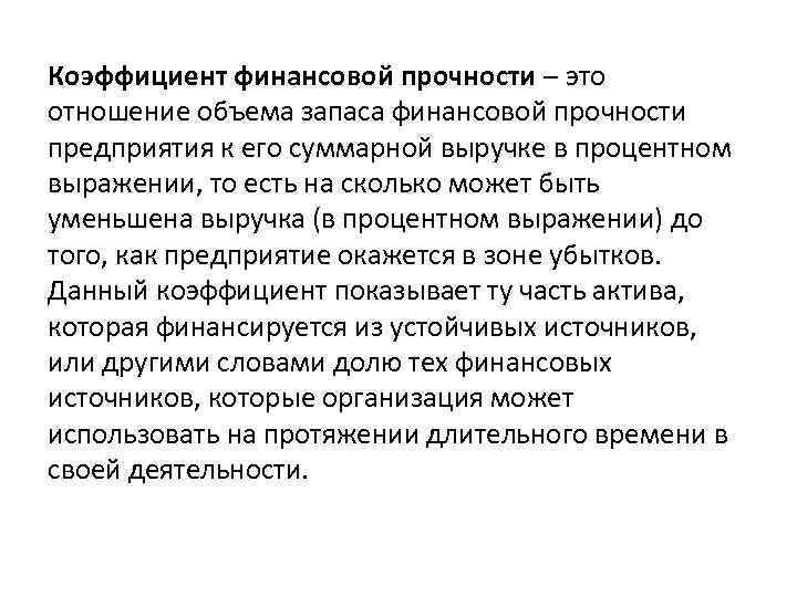 Коэффициент финансовой прочности – это отношение объема запаса финансовой прочности предприятия к его суммарной