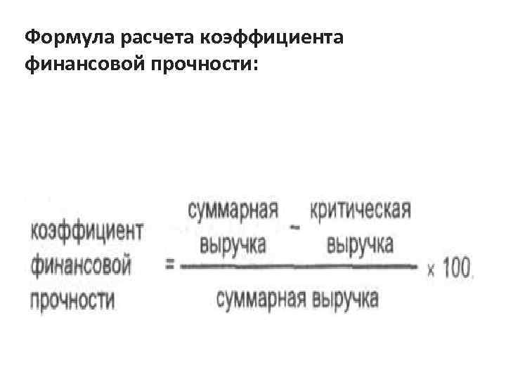 Формула расчета коэффициента финансовой прочности: 