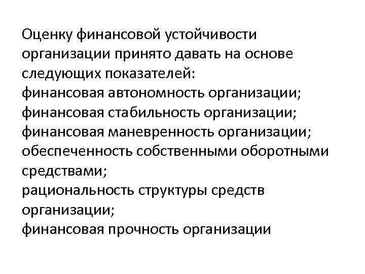 Оценку финансовой устойчивости организации принято давать на основе следующих показателей: финансовая автономность организации; финансовая