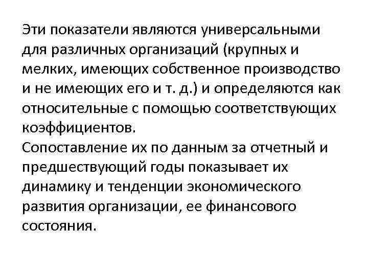 Эти показатели являются универсальными для различных организаций (крупных и мелких, имеющих собственное производство и