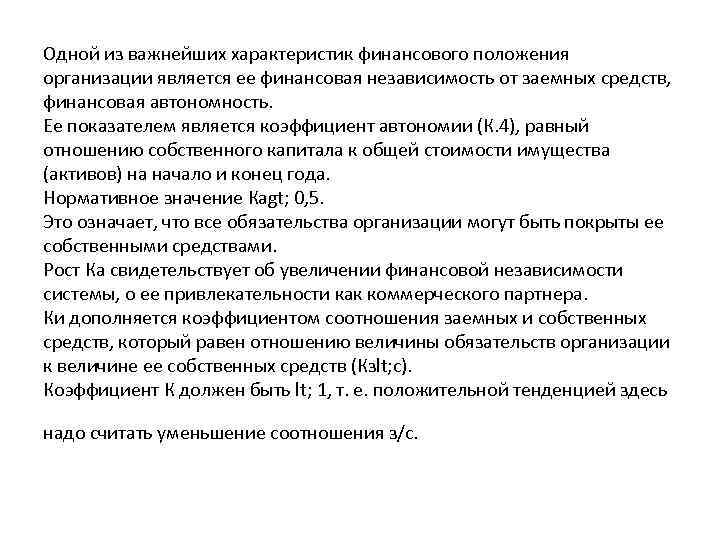 Одной из важнейших характеристик финансового положения организации является ее финансовая независимость от заемных средств,