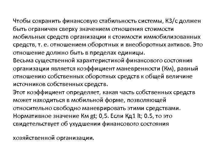 Чтобы сохранить финансовую стабильность системы, К 3/с должен быть ограничен сверху значением отношения стоимости