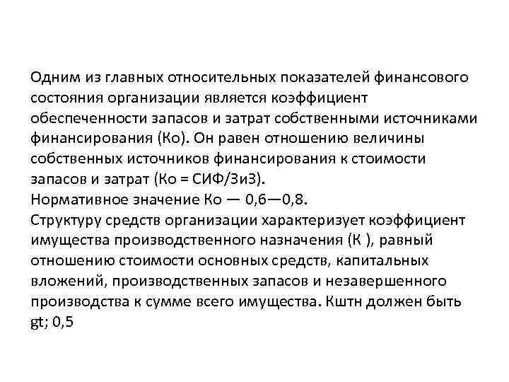 Обеспеченность должника его активами. Коэффициент обеспеченности запасов. Коэффициент обеспеченности запасов и затрат собственными. Коэффициент обеспечения собственными источниками финансирования. Коэффициент обеспеченности собственными источниками.