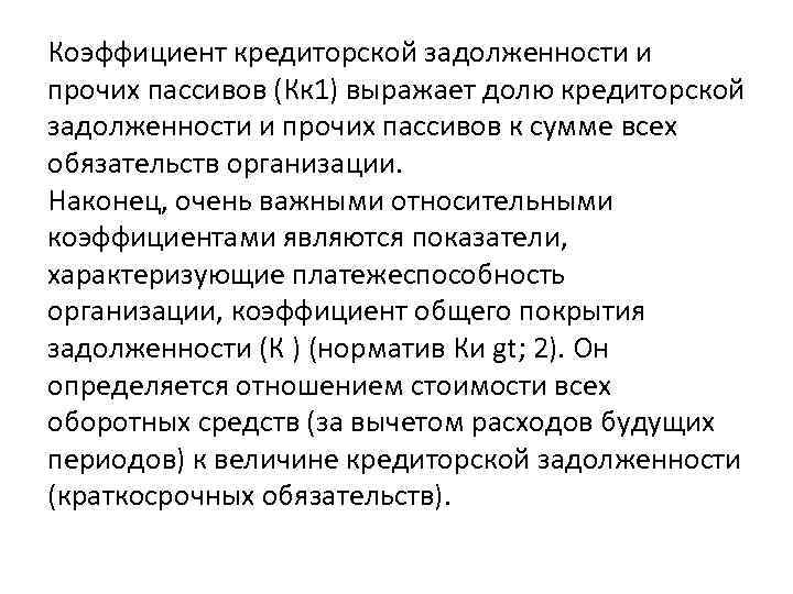 Коэффициент кредиторской задолженности и прочих пассивов (Кк 1) выражает долю кредиторской задолженности и прочих