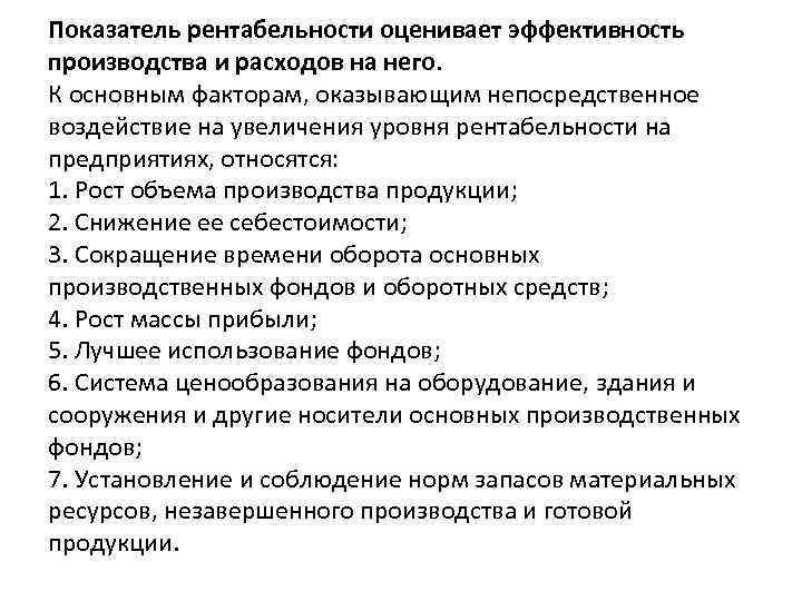 Показатель рентабельности оценивает эффективность производства и расходов на него. К основным факторам, оказывающим непосредственное